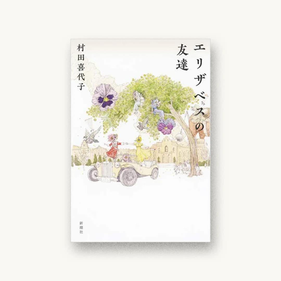 エリザベスの友達