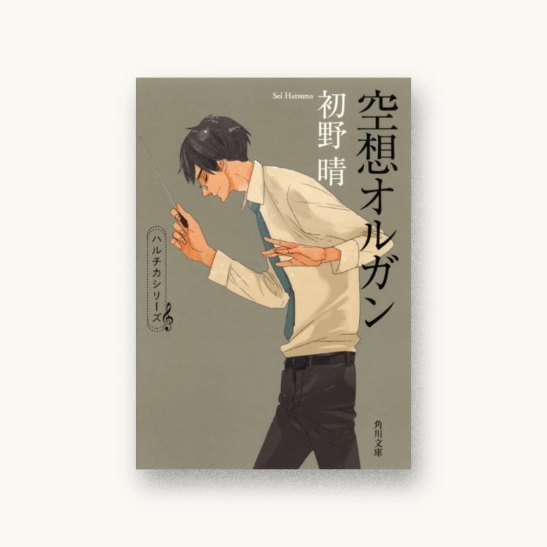 『空想オルガン (角川文庫)』 装丁: 鈴木久美 書影