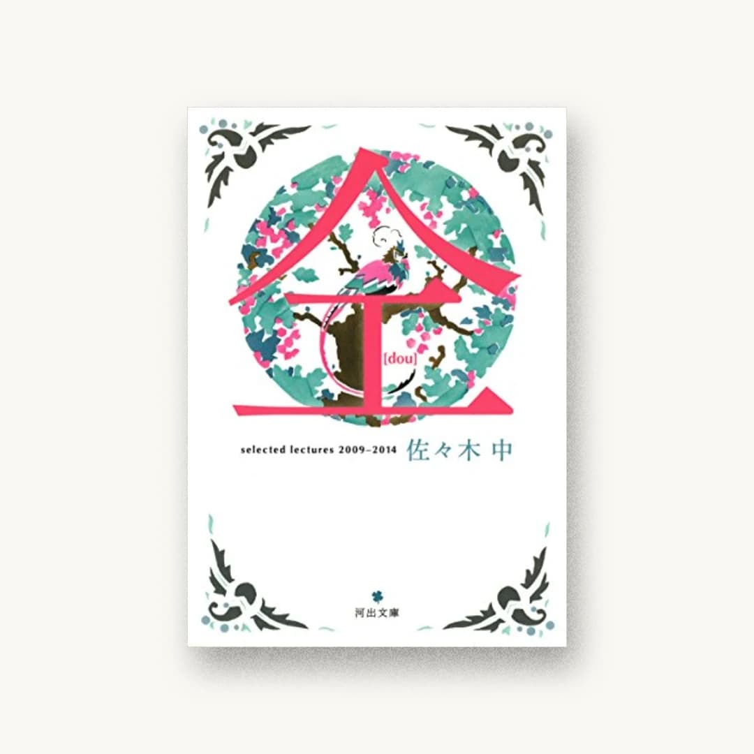 『仝:selected lectures 2009-2014』 装丁: 岡澤理奈 書影