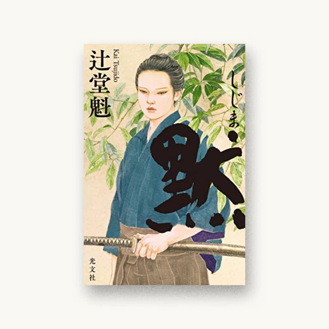 『黙』 装丁: 鈴木正道 書影