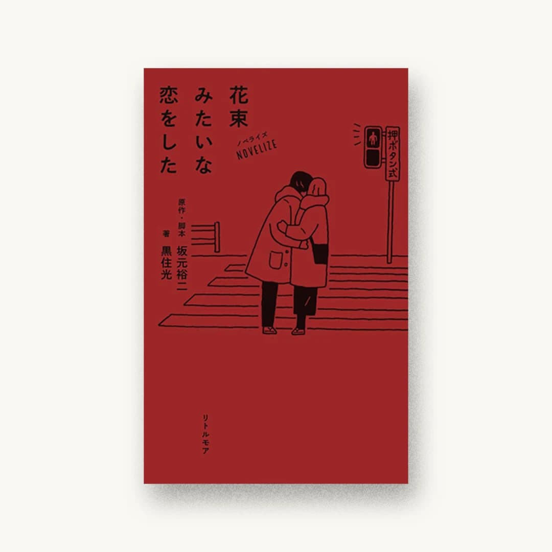ノベライズ 花束みたいな恋をした