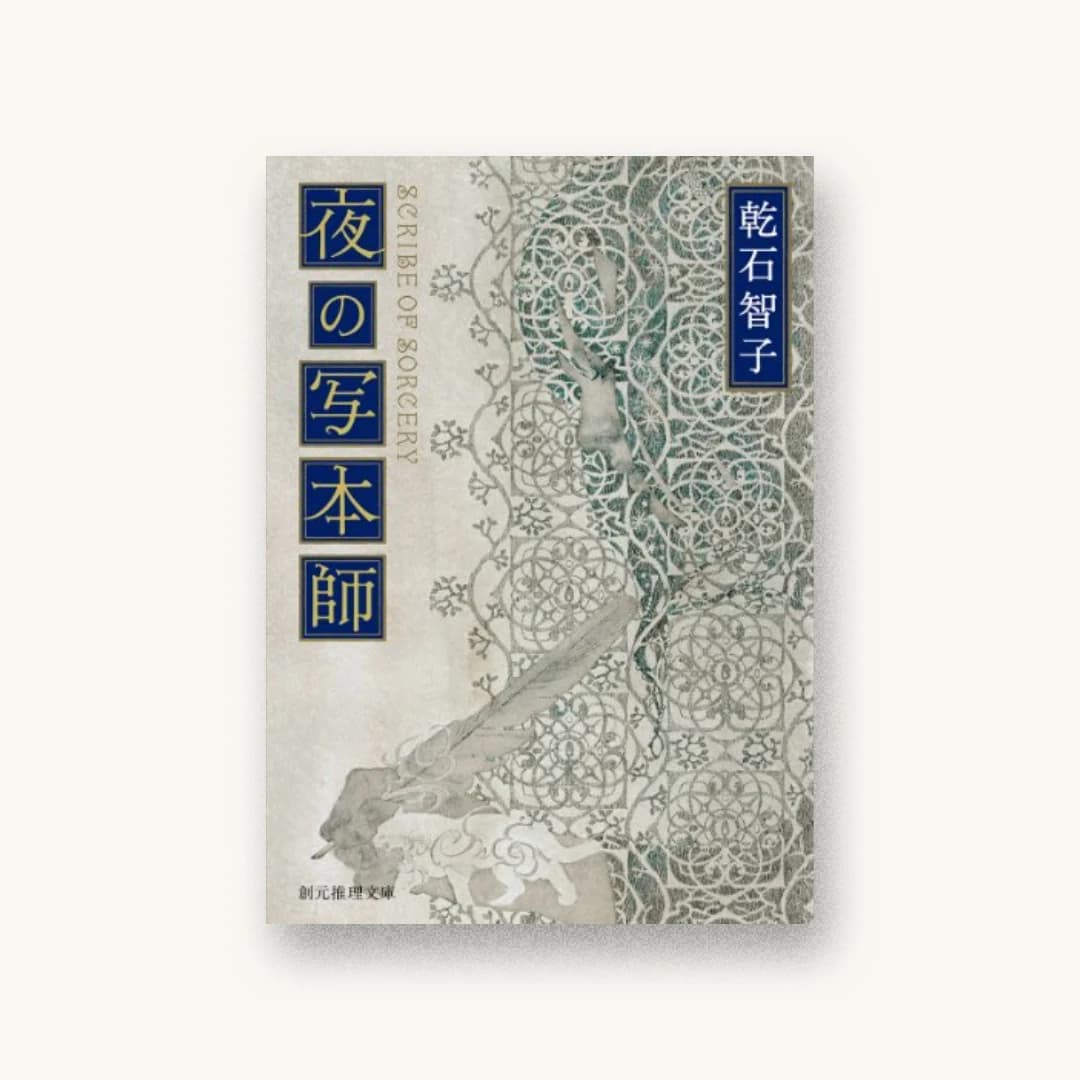 『夜の写本師』 装丁: 内海由 書影