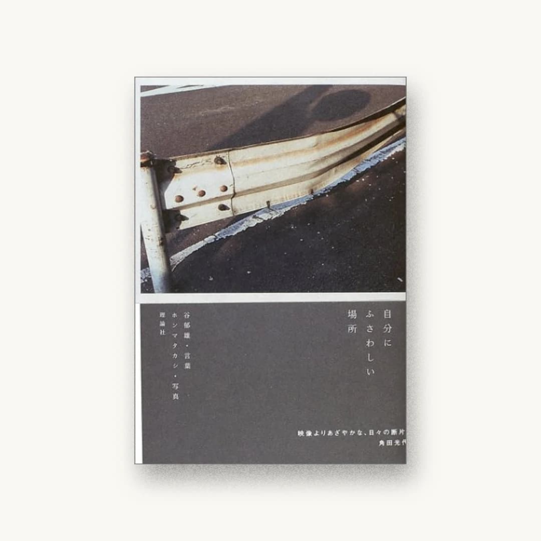 『自分にふさわしい場所』 装丁: 寄藤文平 書影