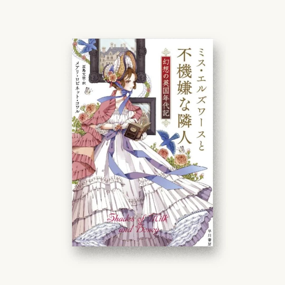 『ミス・エルズワースと不機嫌な隣人』 装丁: 鈴木久美 書影