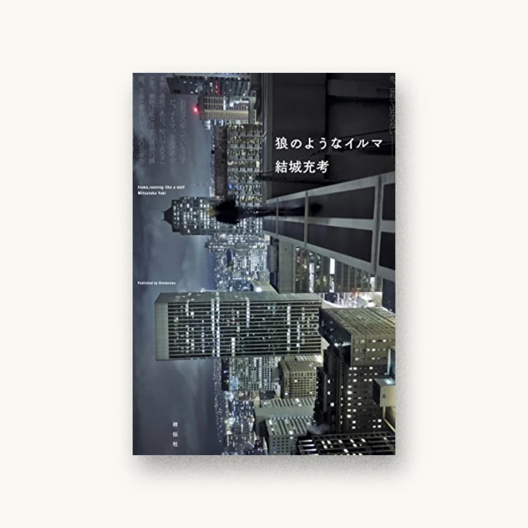 『狼のようなイルマ』 装丁: コードデザインスタジオ 書影
