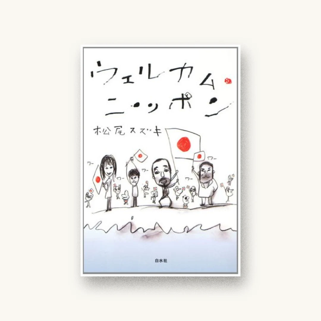 『ウェルカム・ニッポン』 装丁: 山下リサ 書影