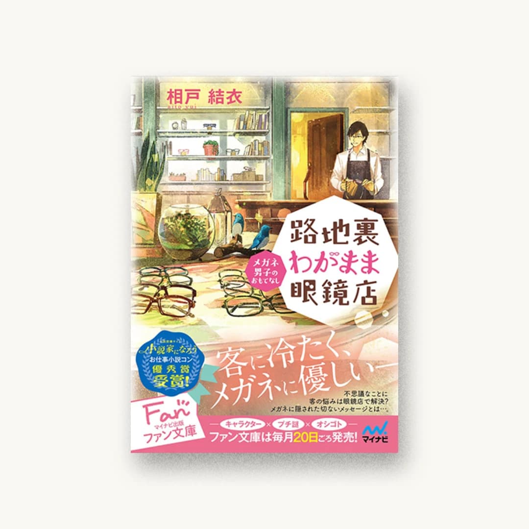 『路地裏わがまま眼鏡店〜メガネ男子のおもてなし〜』 装丁: 釜ケ谷瑞希+ベイブリッジ+スタジオ 書影