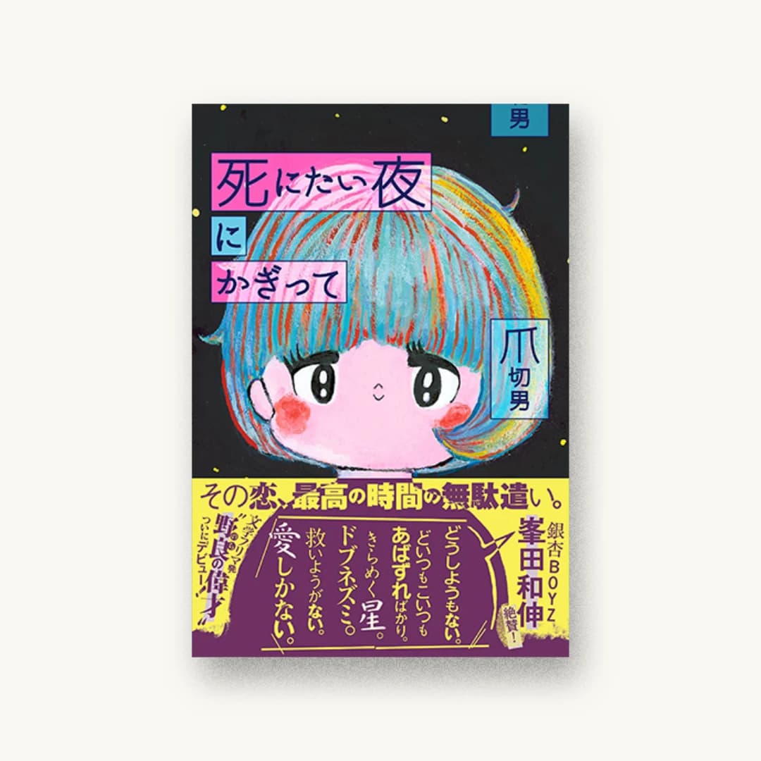 『死にたい夜にかぎって』 装丁: 江森丈晃 書影