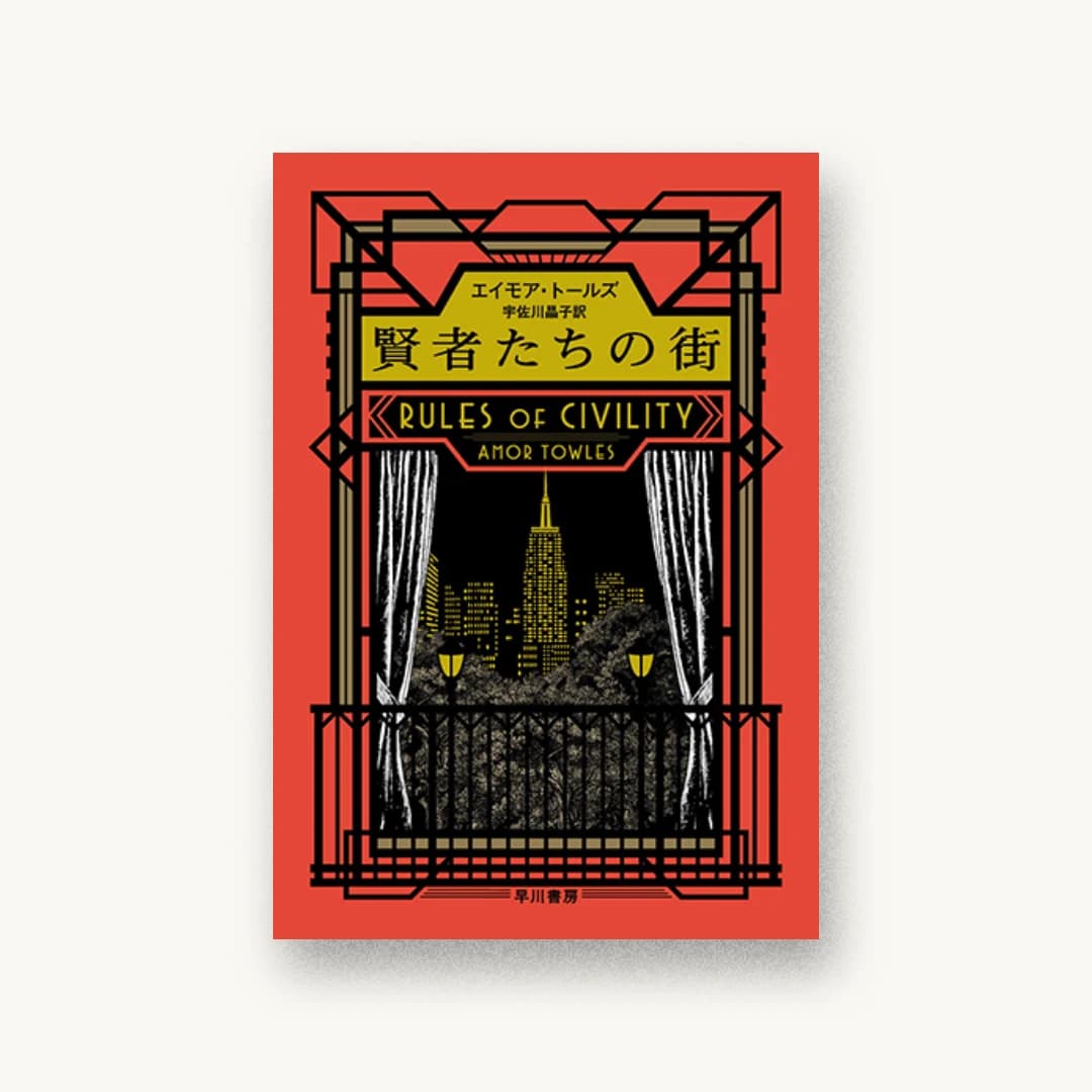 『賢者たちの街』 装丁: 早川書房デザイン室 書影