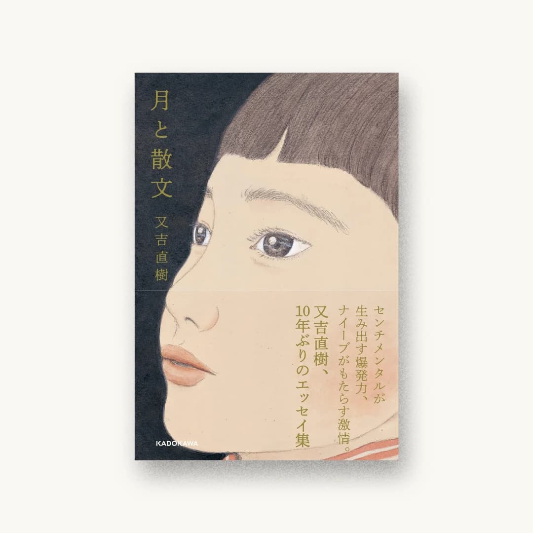 『月と散文』 装丁: 関口修男(プラグイングラフィック) 星野久美子 書影