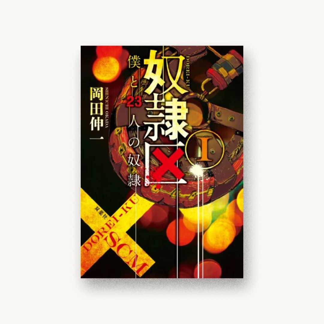 『奴隷区 僕と23人の奴隷I』 装丁: シマダヒデアキ 書影