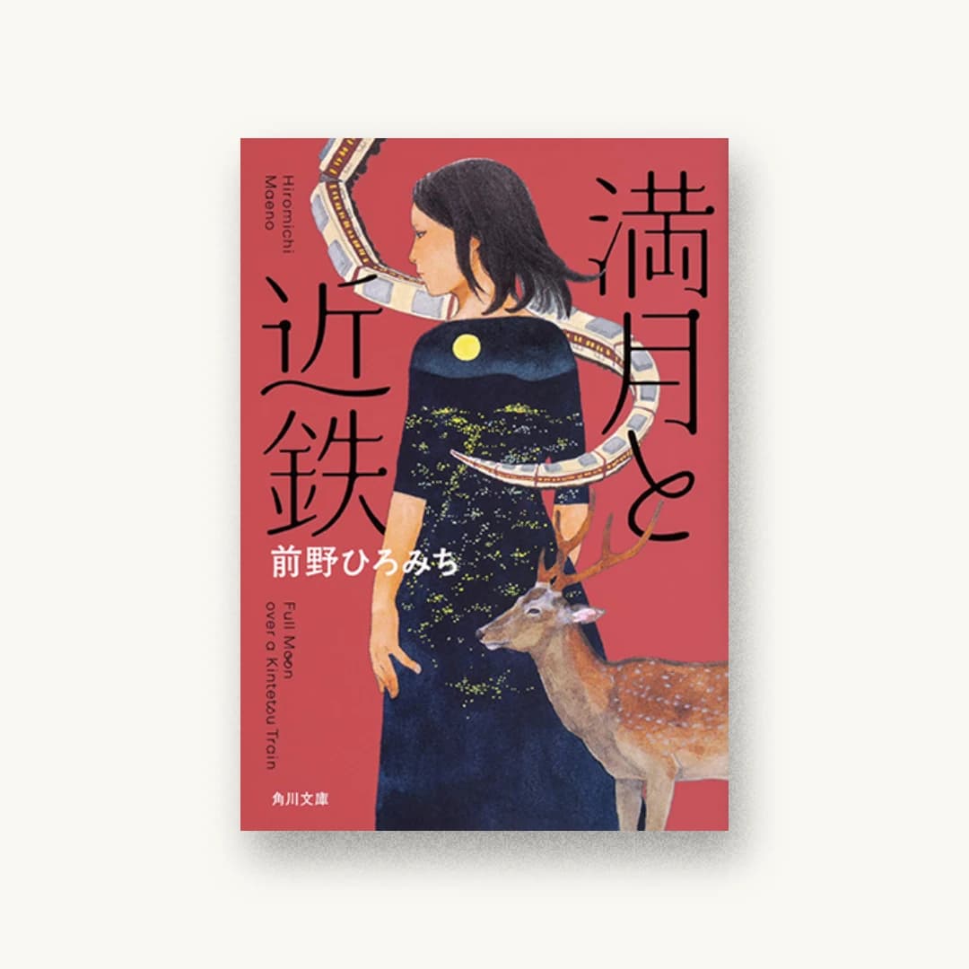 満月と近鉄