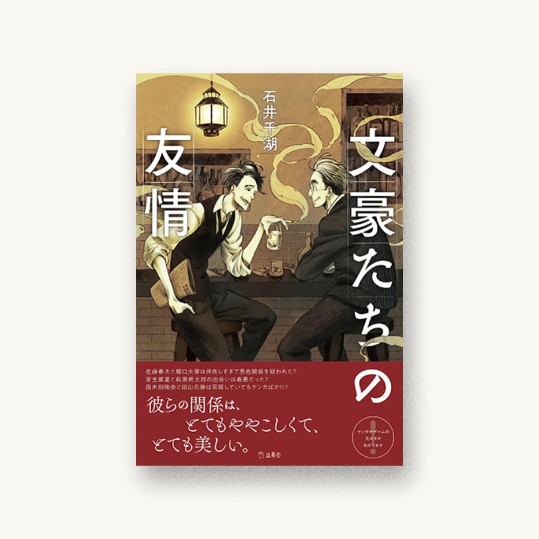 『文豪たちの友情』 装丁: 根本綾子 書影
