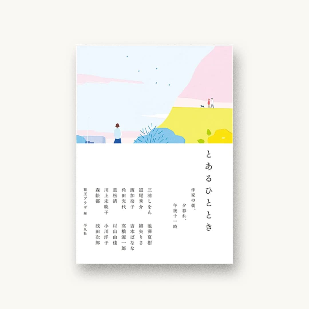 『とあるひととき: 作家の朝、夕暮れ、午後十一時』 装丁: アルビレオ 書影