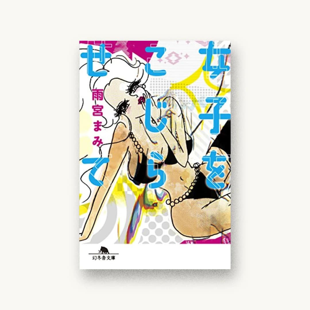 『女子をこじらせて』 装丁: 小久保由美 書影