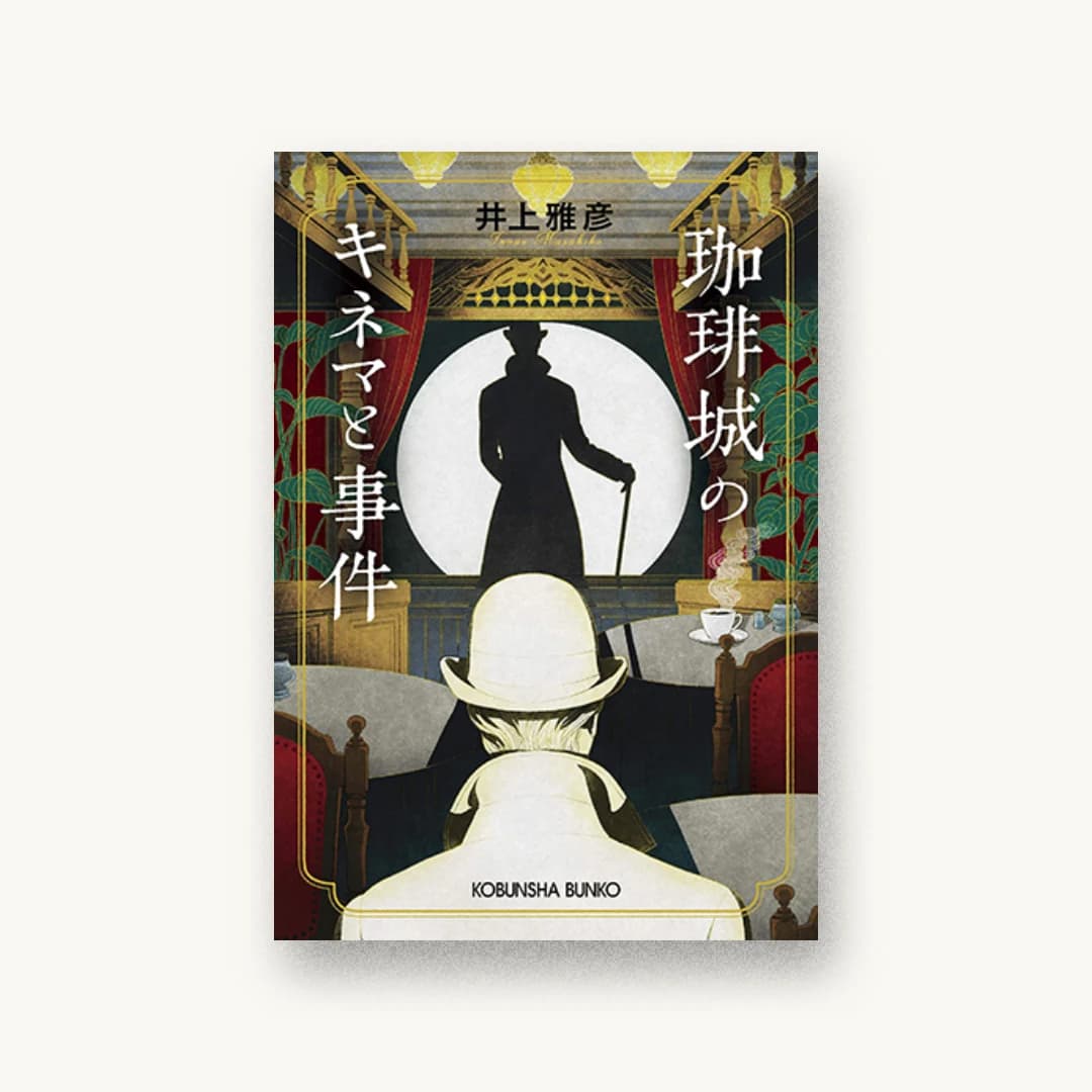 『珈琲城のキネマと事件』 装丁: 青井秋 書影
