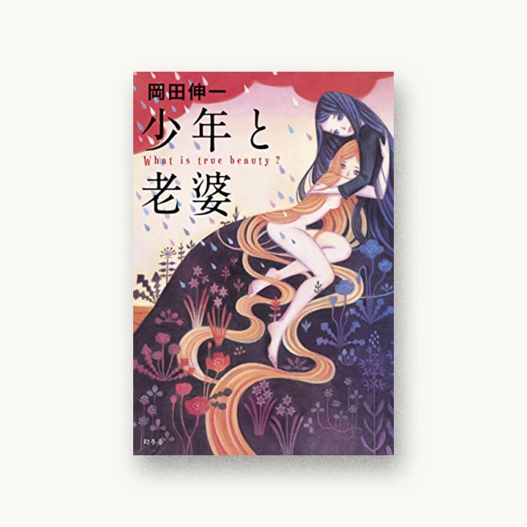『少年と老婆』 装丁: オフィスキントン 書影