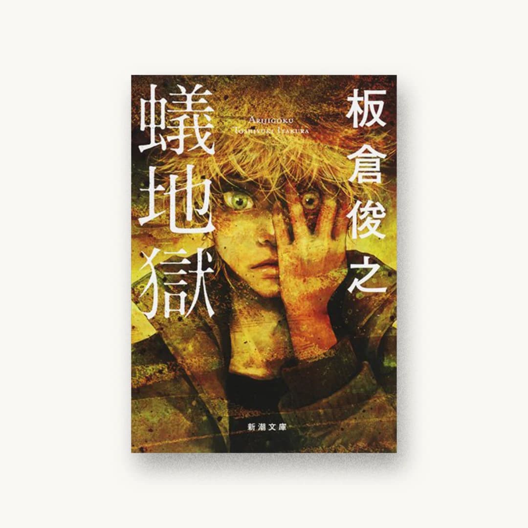 『蟻地獄』 装丁: 新潮社装幀室 書影