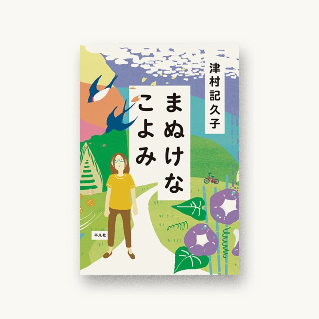 『まぬけなこよみ』 装丁: 鈴木千佳子 書影