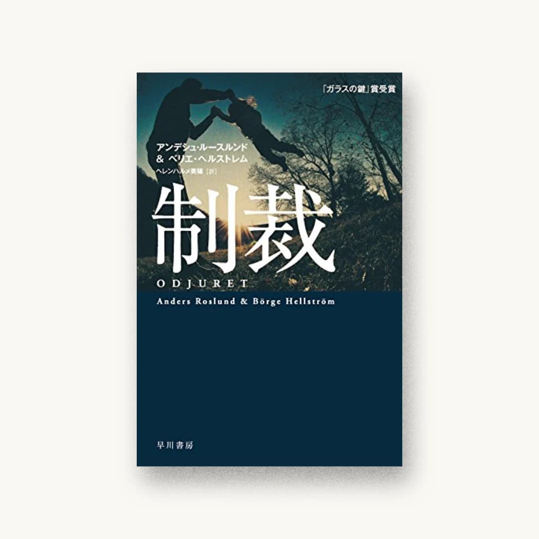 『制裁』 装丁: 國枝達也 書影