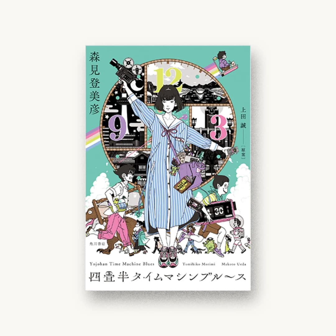 『四畳半タイムマシンブルース』 装丁: 鈴木久美 書影