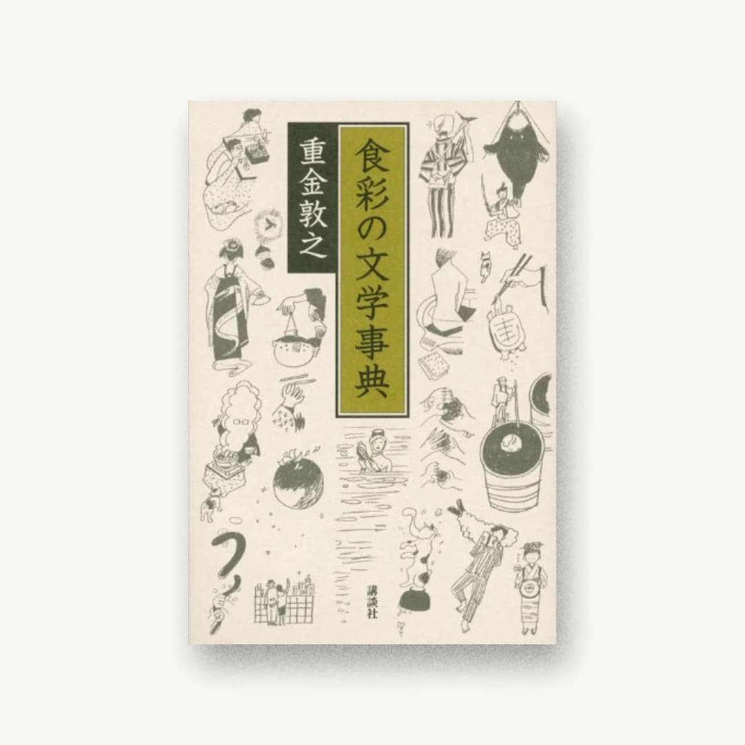 『食彩の文学事典』 装丁: 三村淳 書影