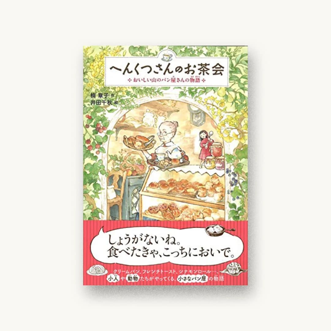 へんくつさんのお茶会-おいしい山のパン屋さんの物語