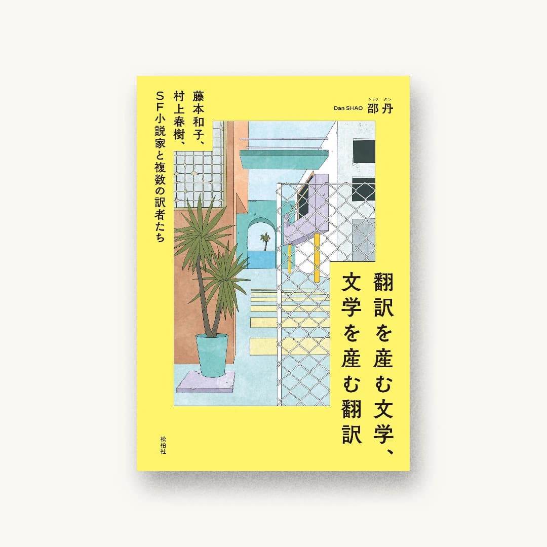 『翻訳を産む文学、文学を産む翻訳: 藤本和子、村上春樹、SF小説家と複数の訳者たち』 装丁: 成原亜美 書影