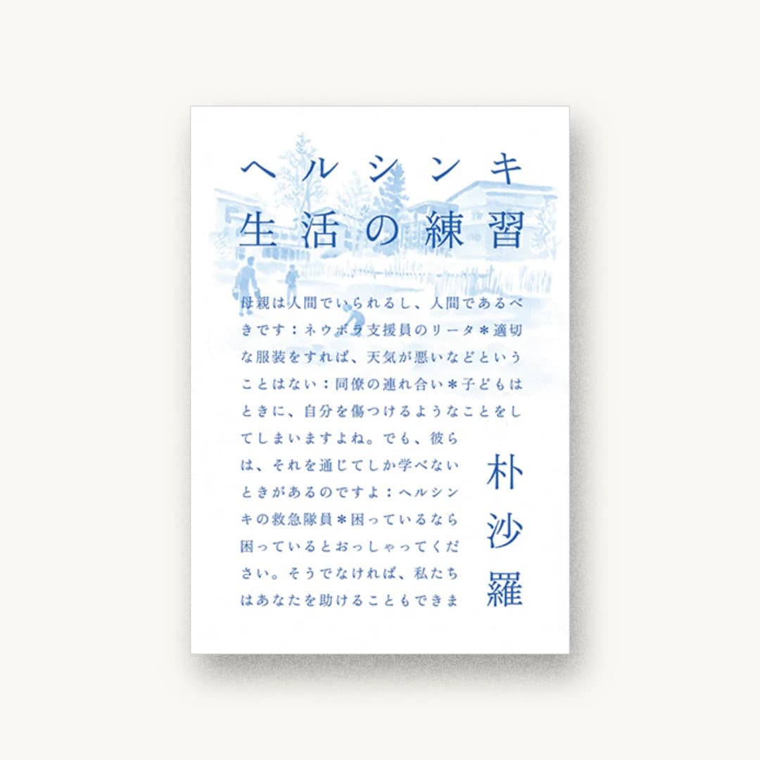 『ヘルシンキ 生活の練習』 書影