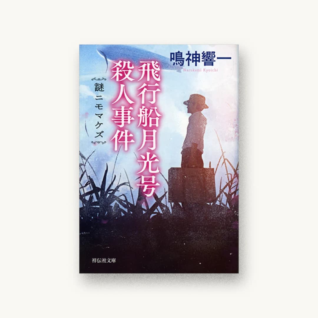 『飛行船月光号殺人事件 謎ニモマケズ』 装丁: bookwall 書影