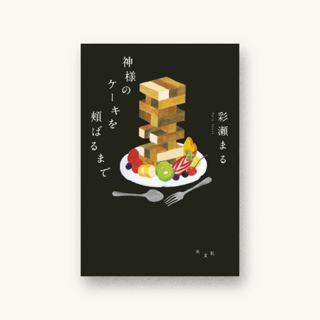 『神様のケーキを頬ばるまで』 装丁: 鈴木久美 書影