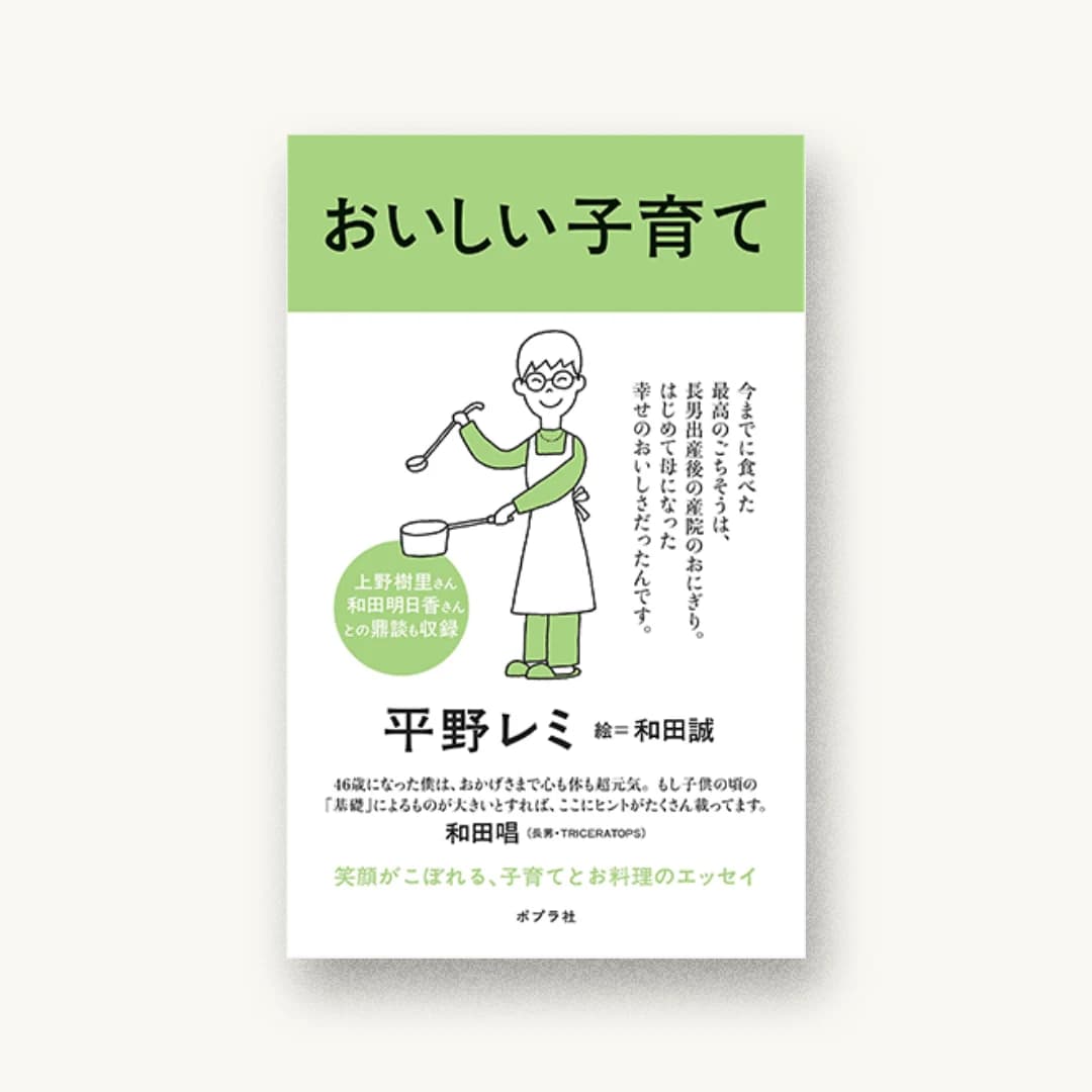 おいしい子育て