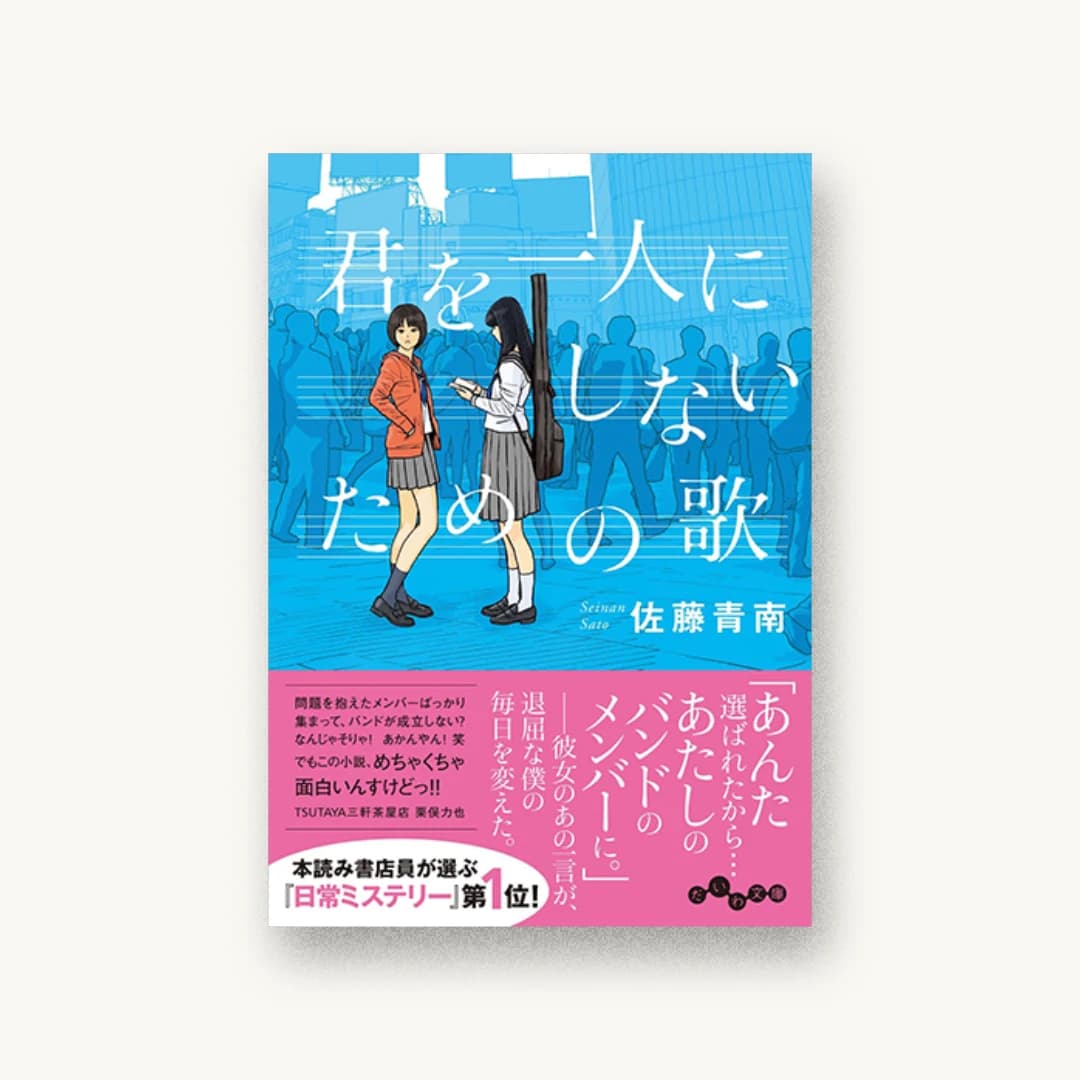 『君を一人にしないための歌』 装丁: albireo 書影