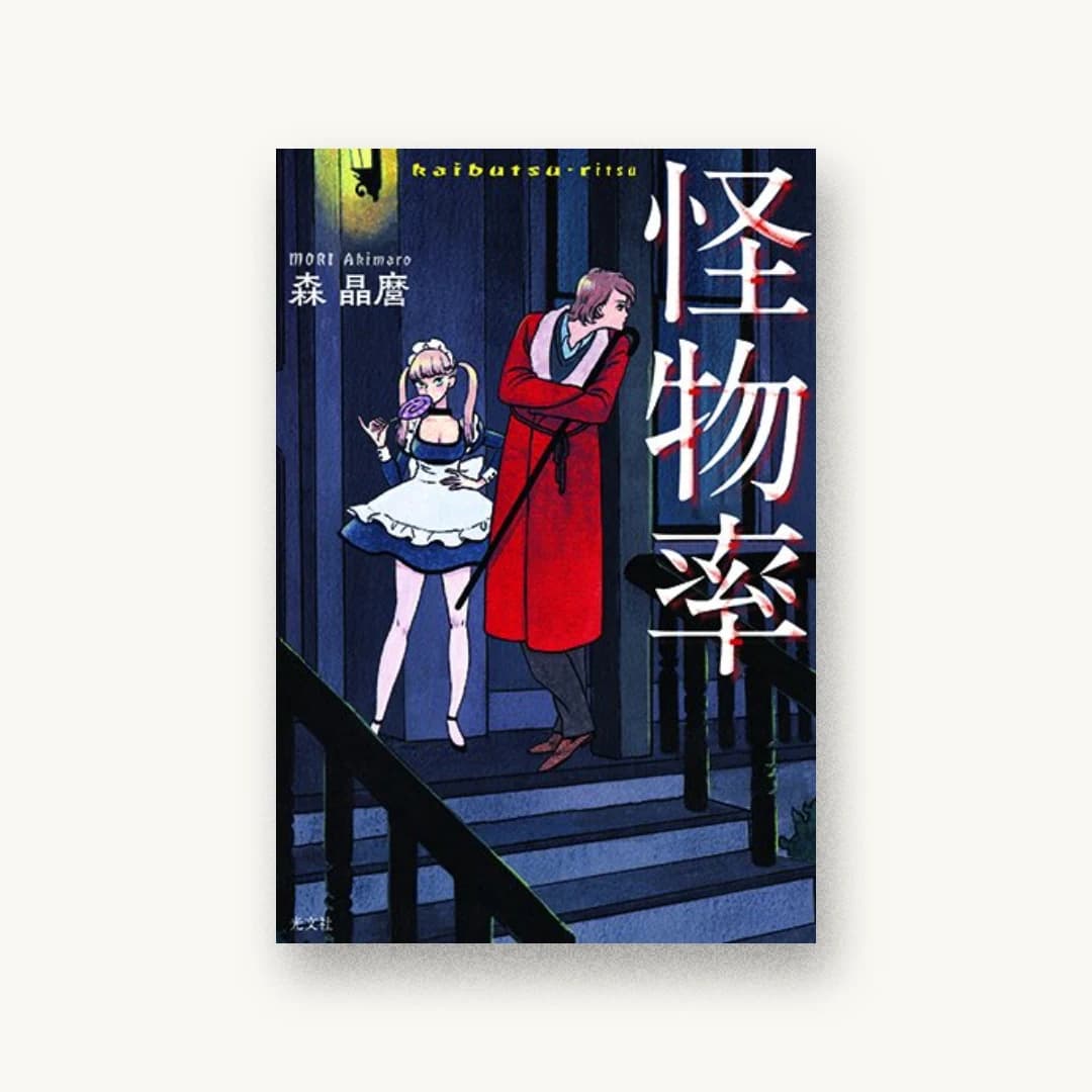 『怪物率』 装丁: 宗利淳一 書影