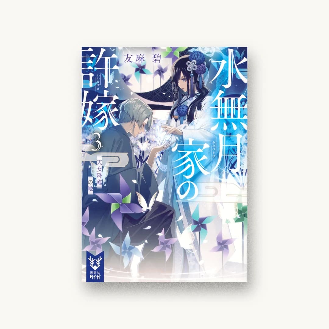 『水無月家の許嫁3 天女降臨の地』 装丁: ムシカゴグラフィクス 書影