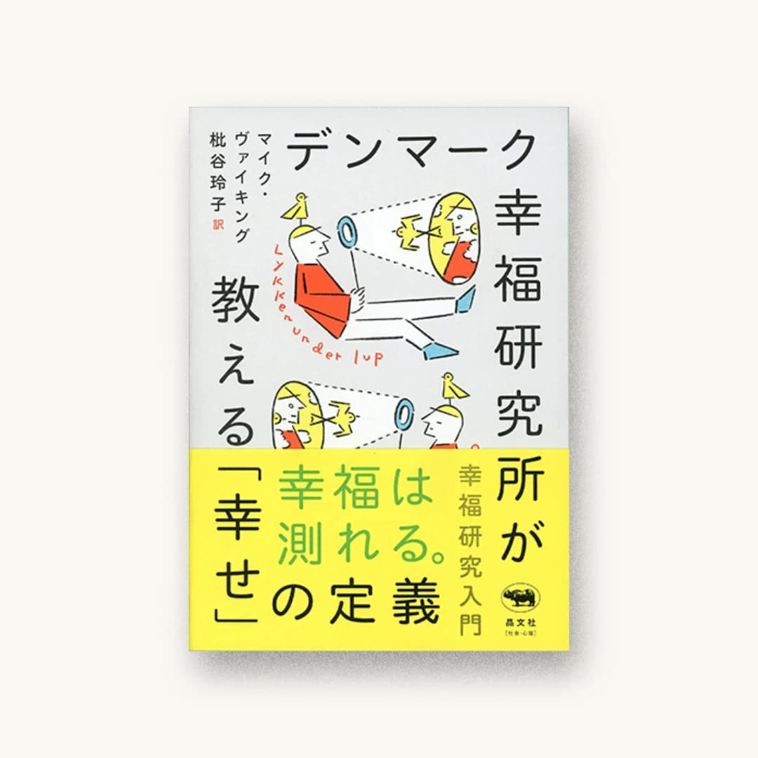 『デンマーク幸福研究所が教える「幸せ」の定義』 装丁: 鈴木千佳子 書影