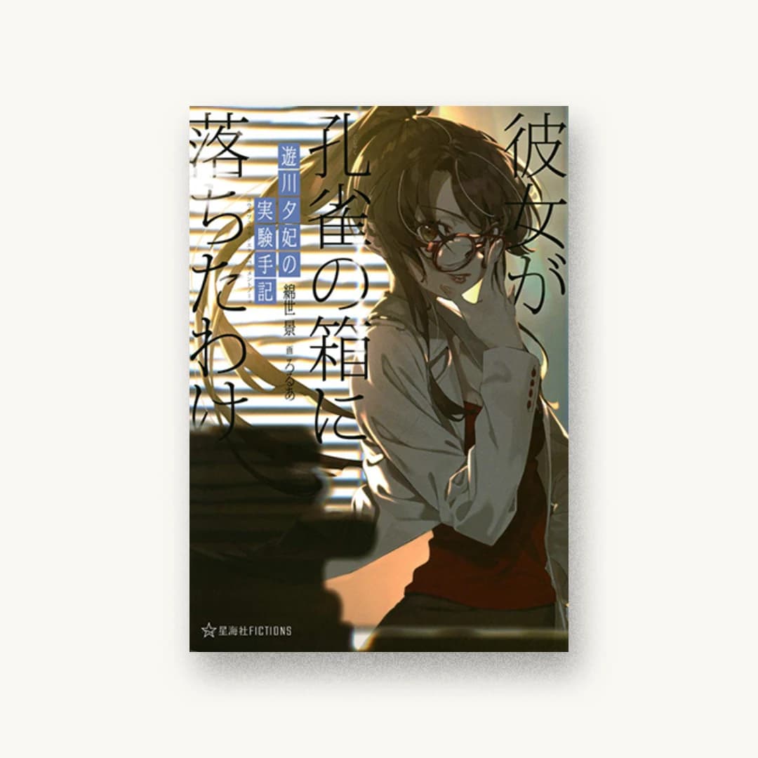 『遊川夕妃の実験手記 彼女が孔雀の箱に落ちたわけ』 装丁: 桐畑恭子+紺野慎一 書影