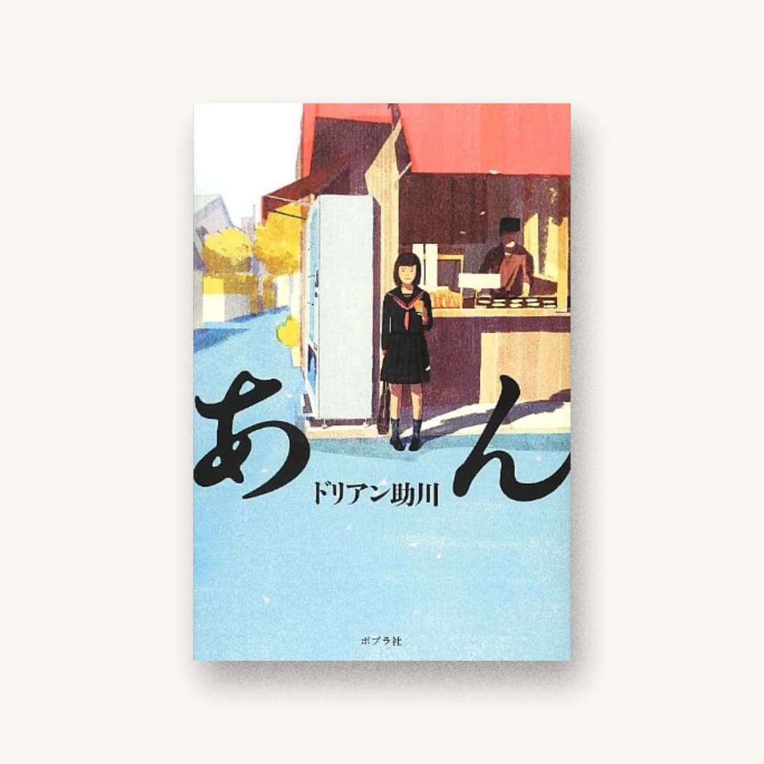 『あん』 装丁: 緒方修一 書影