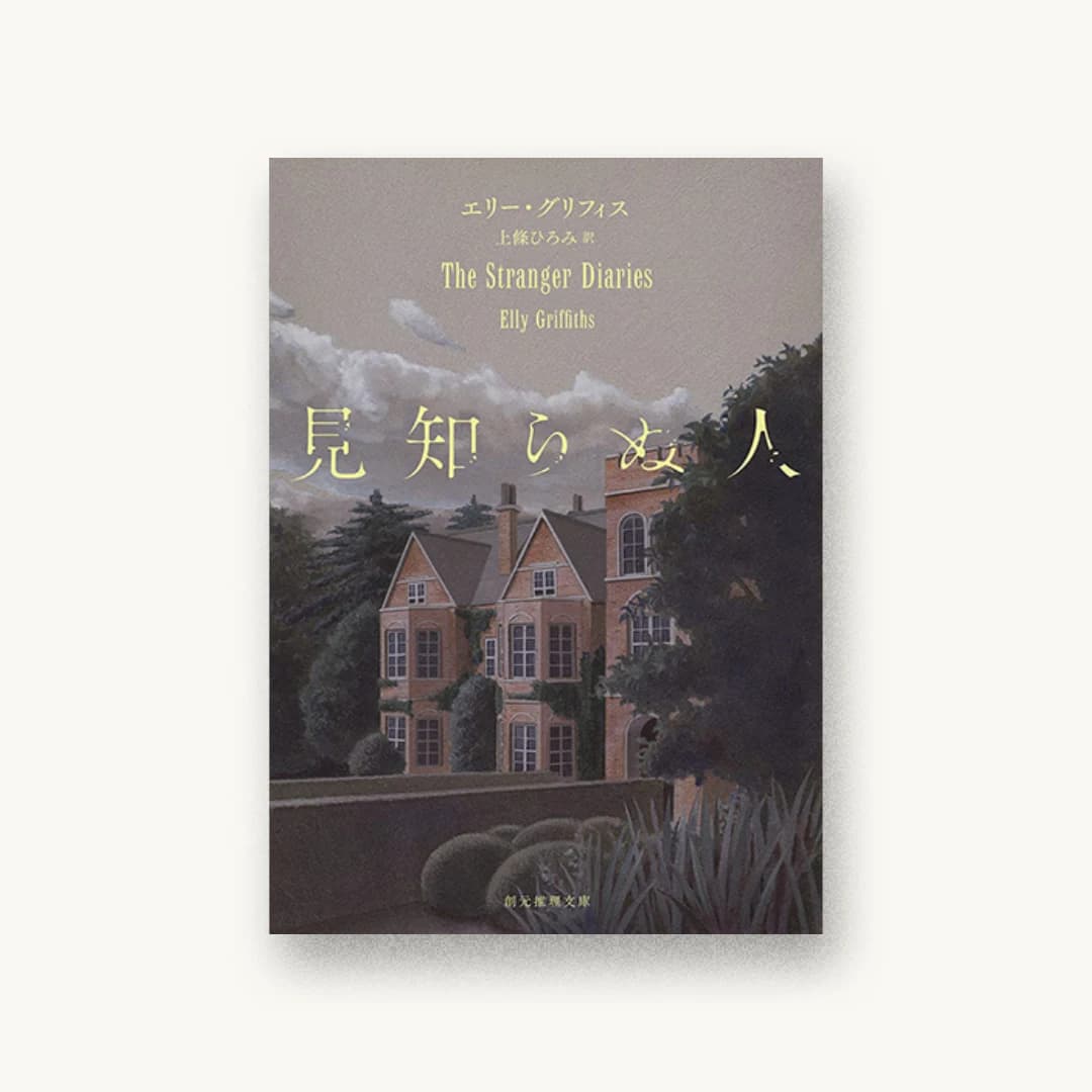 『見知らぬ人』 装丁: 鈴木久美 書影