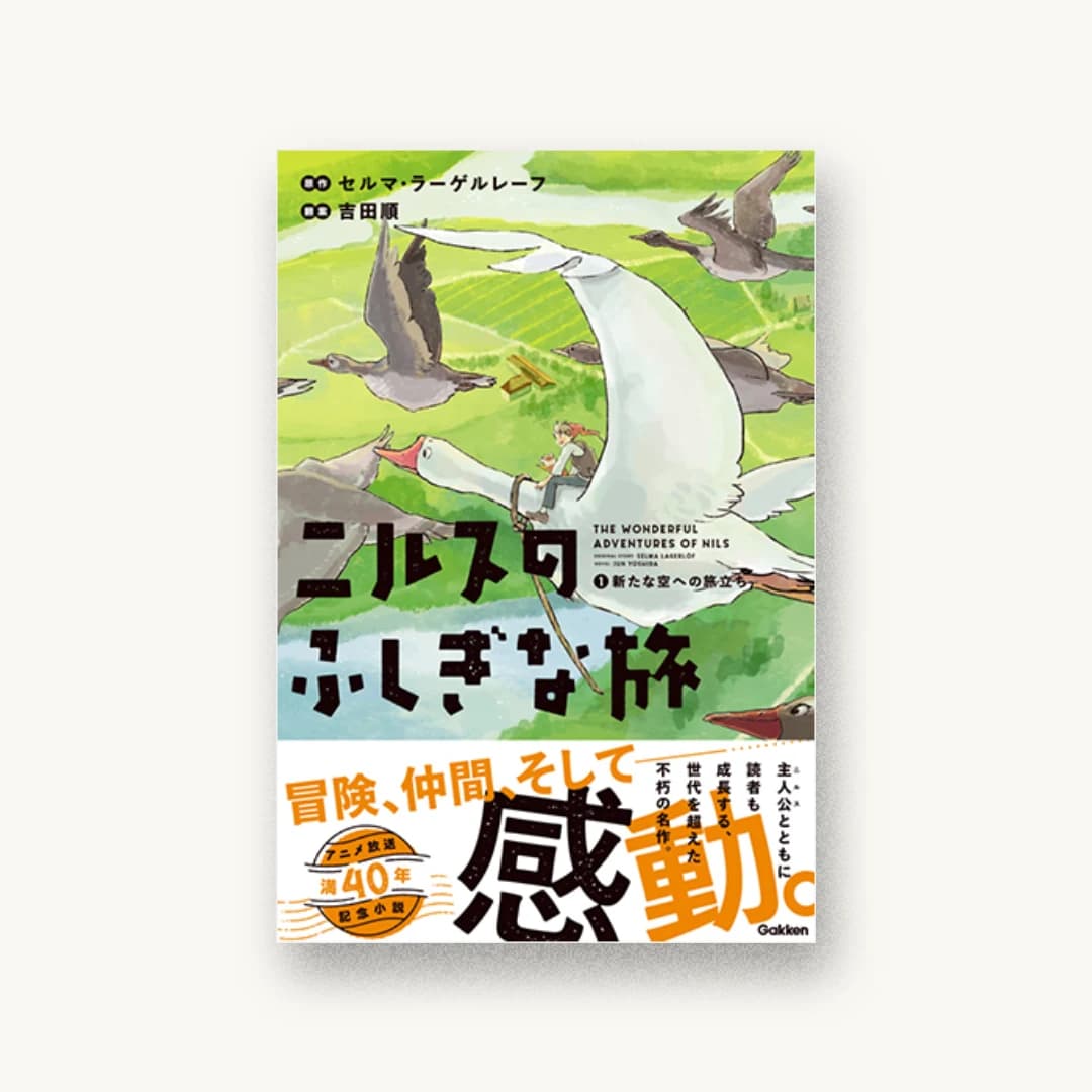 ニルスのふしぎな旅 1新たな空への旅立ち