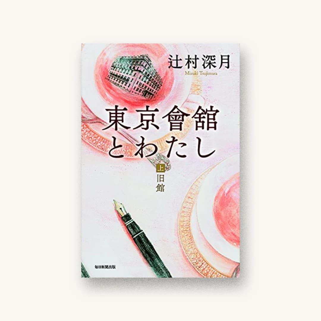 『東京會舘とわたし(上)旧館』 装丁: 岡孝治 書影