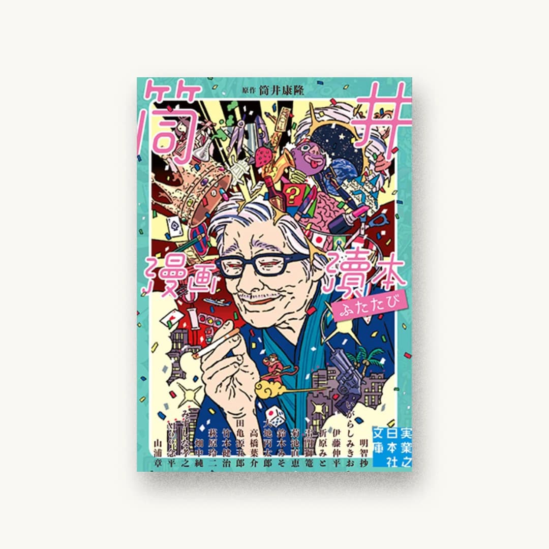 『筒井漫画瀆本ふたたび』 装丁: 黒門ビリー+お砂糖ちひろ 書影