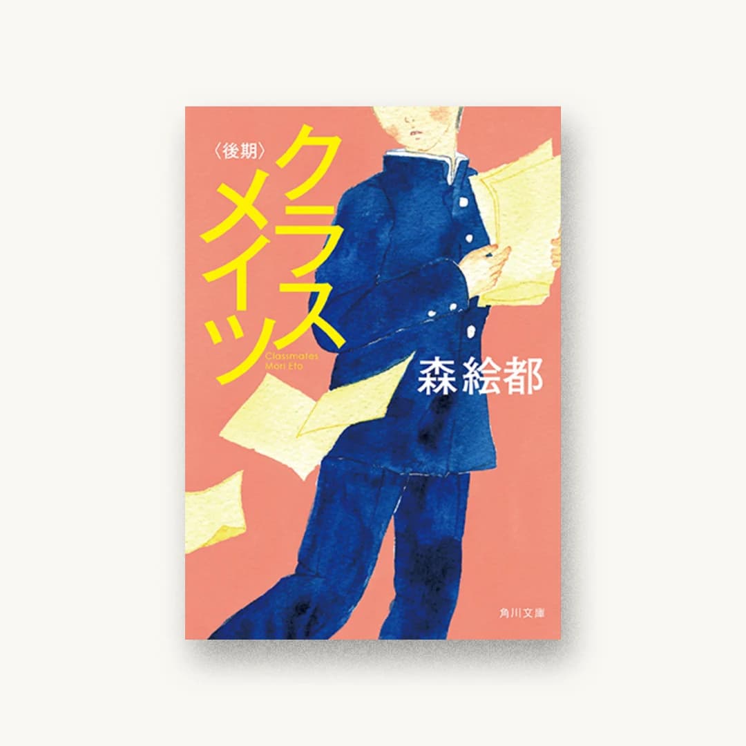 『クラスメイツ〈後期〉』 装丁: 片岡忠彦 書影