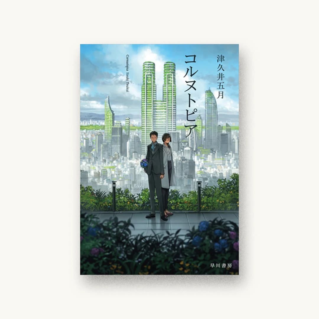 『コルヌトピア』 装丁: 有馬トモユキ 書影