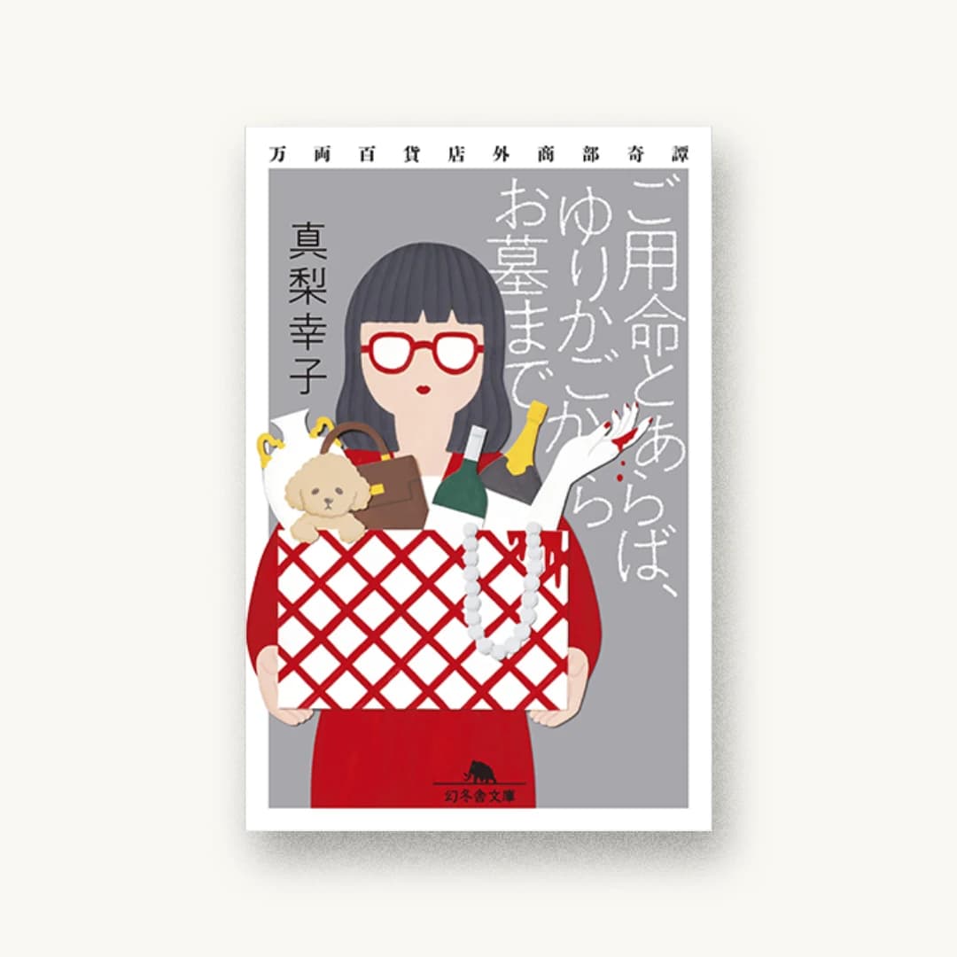 ご用命とあらば、ゆりかごからお墓まで 万両百貨店外商部奇譚