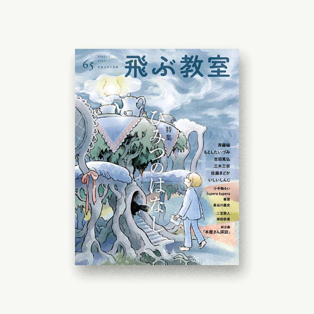 飛ぶ教室 第65号