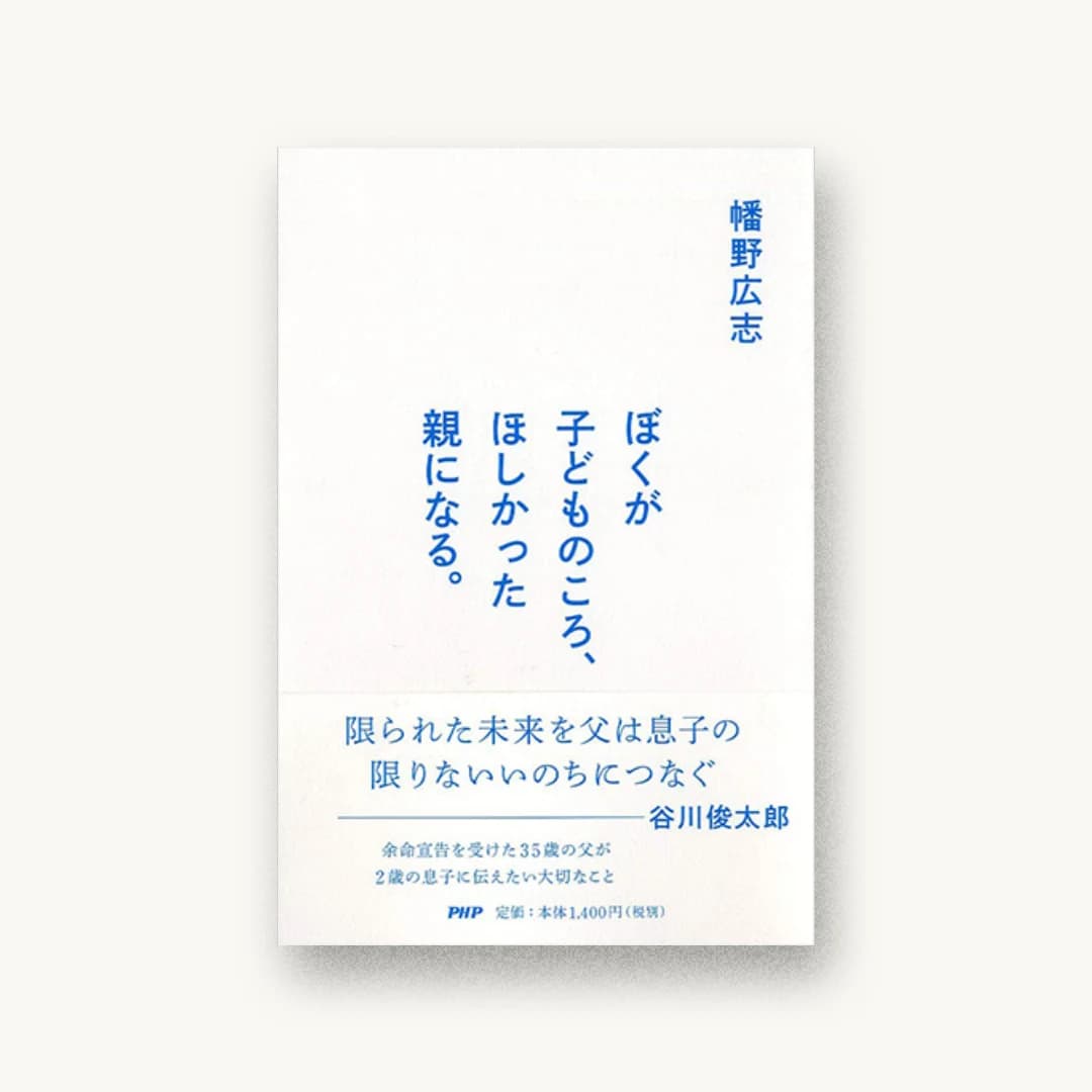 『ぼくが子どものころ、ほしかった親になる。』 装丁: 有山達也+アリヤマデザインストア 書影