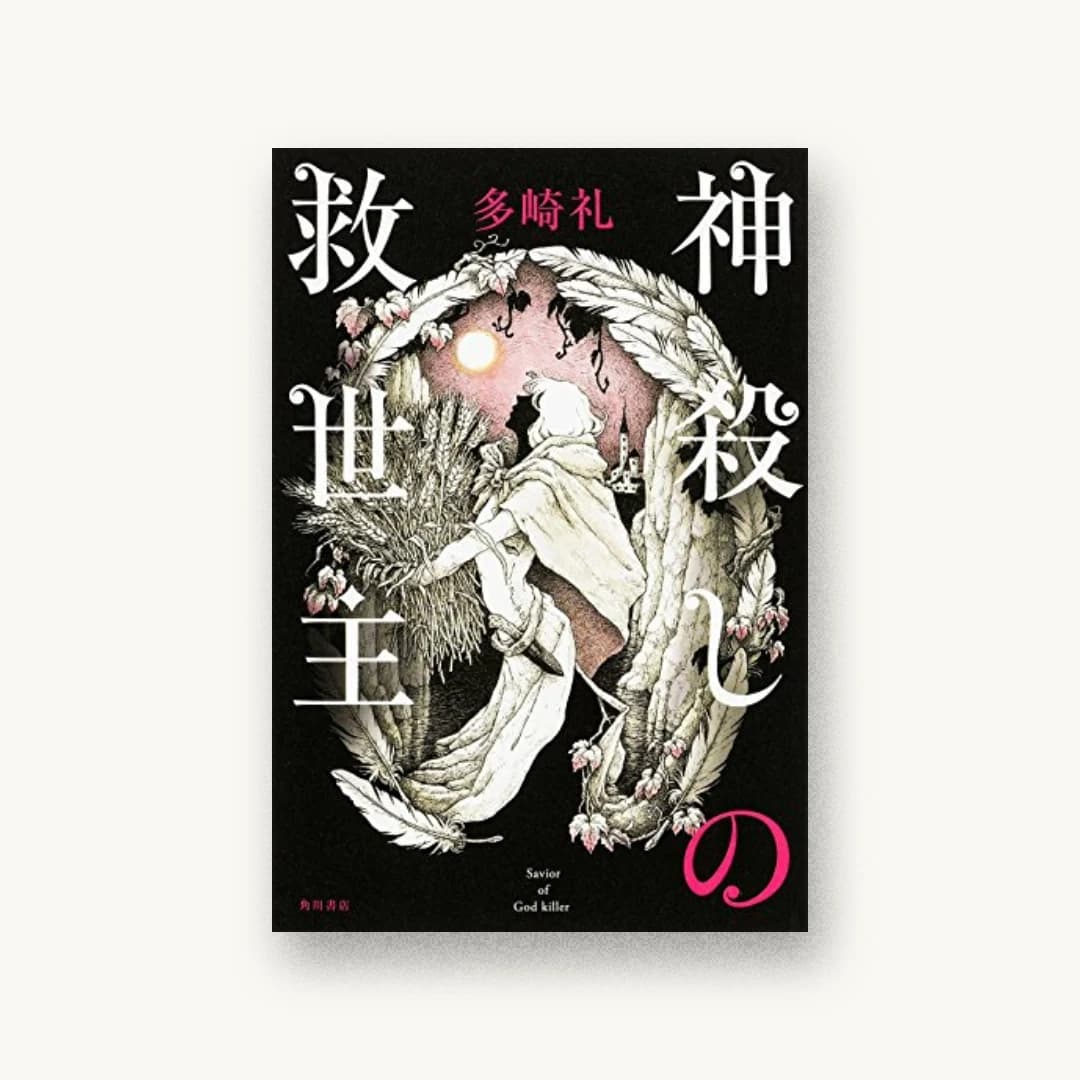 『神殺しの救世主』 装丁: 須田杏菜 書影