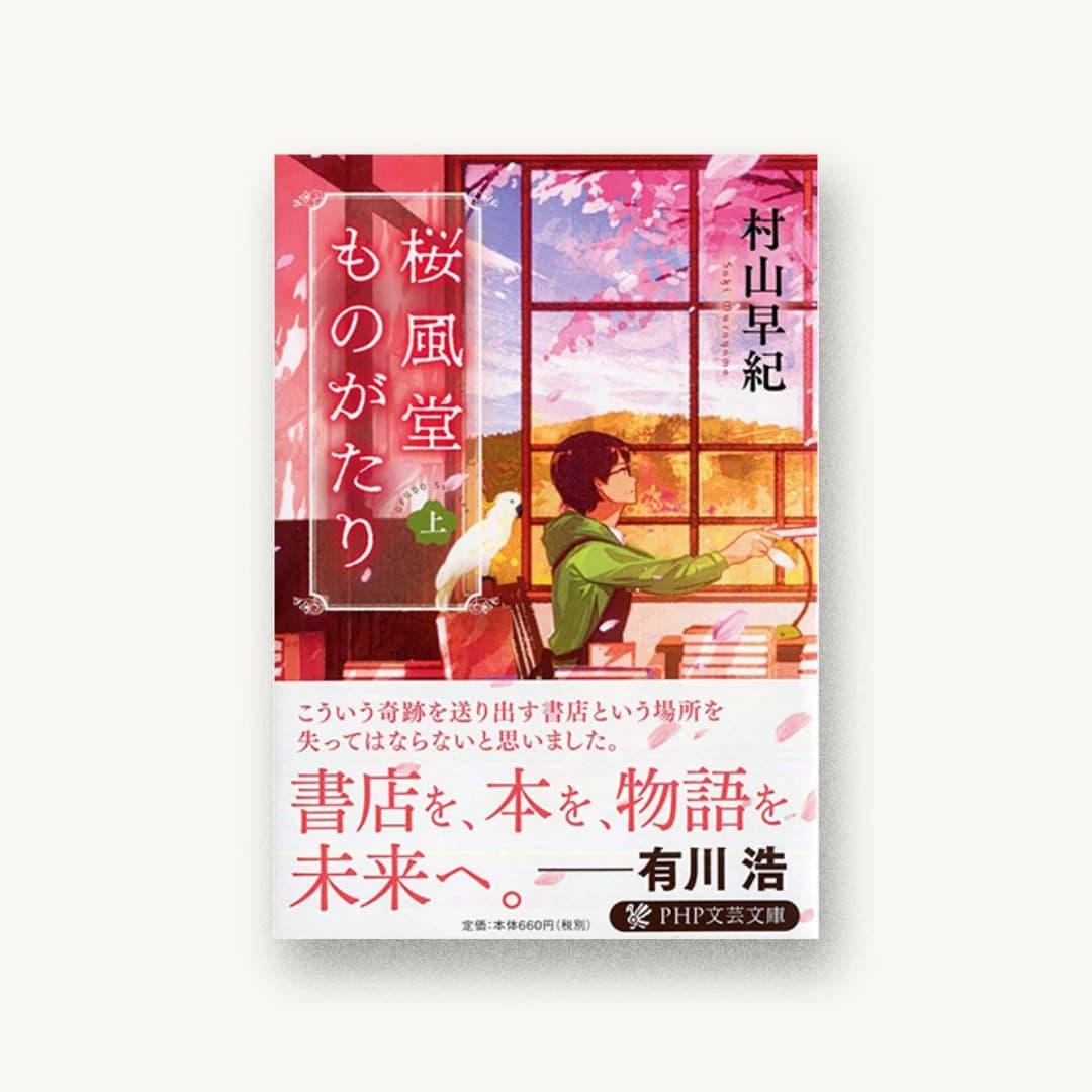 『桜風堂ものがたり(上)』 装丁: 岡本歌織 書影