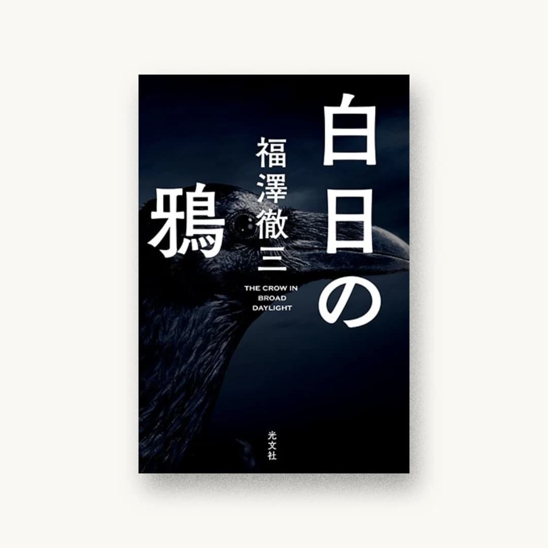 『白日の鴉』 装丁: 鈴木久美 書影